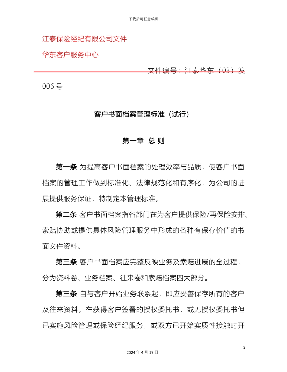 保险经纪公司客户书面档案管理标准暂行_第2页