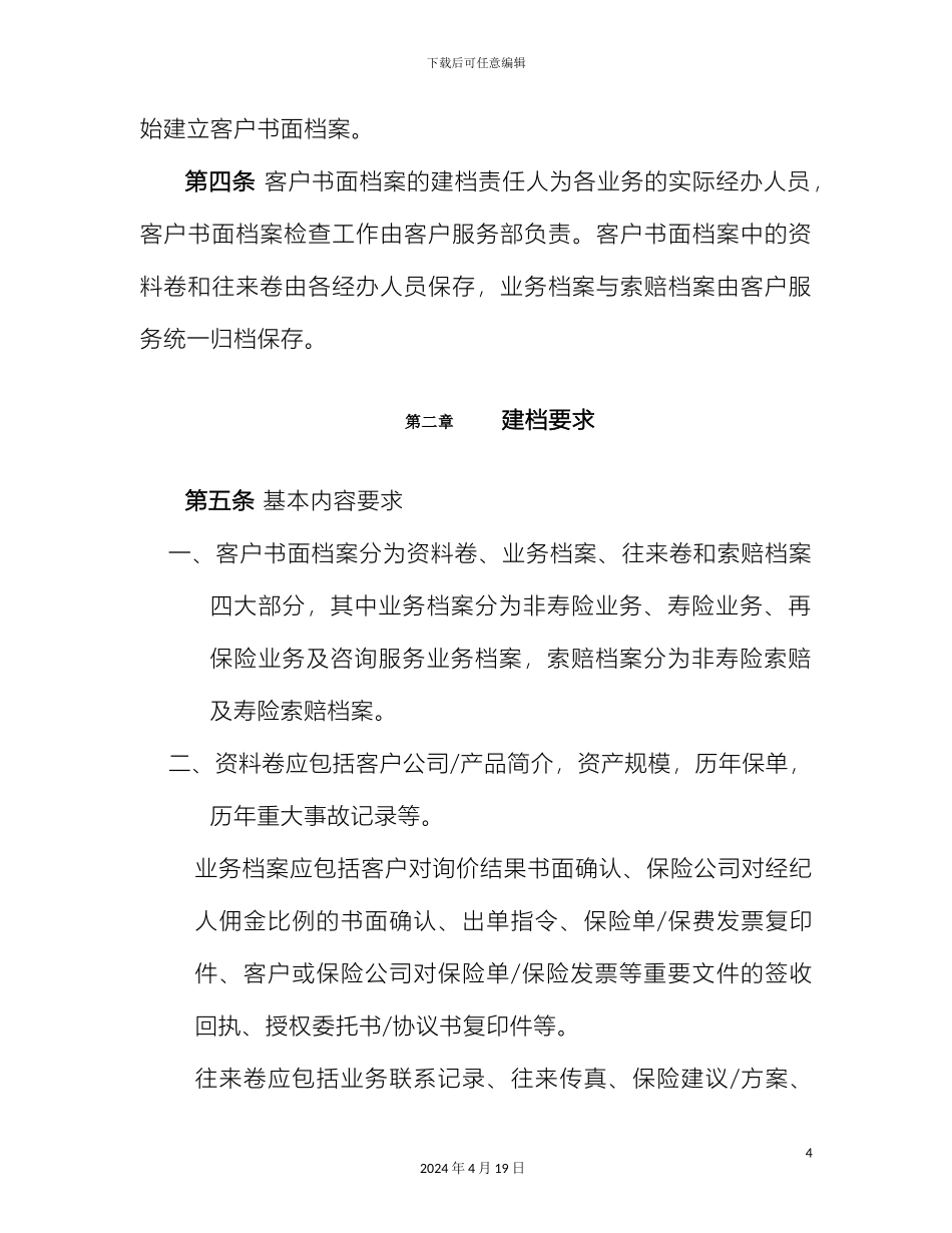保险经纪公司客户书面档案管理标准暂行_第3页