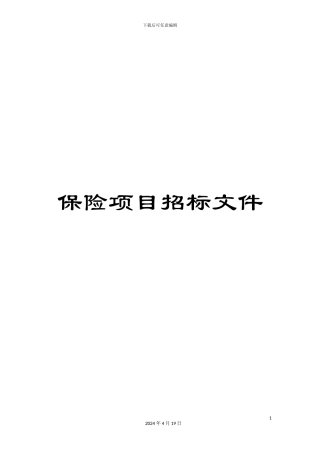 保险项目招标文件