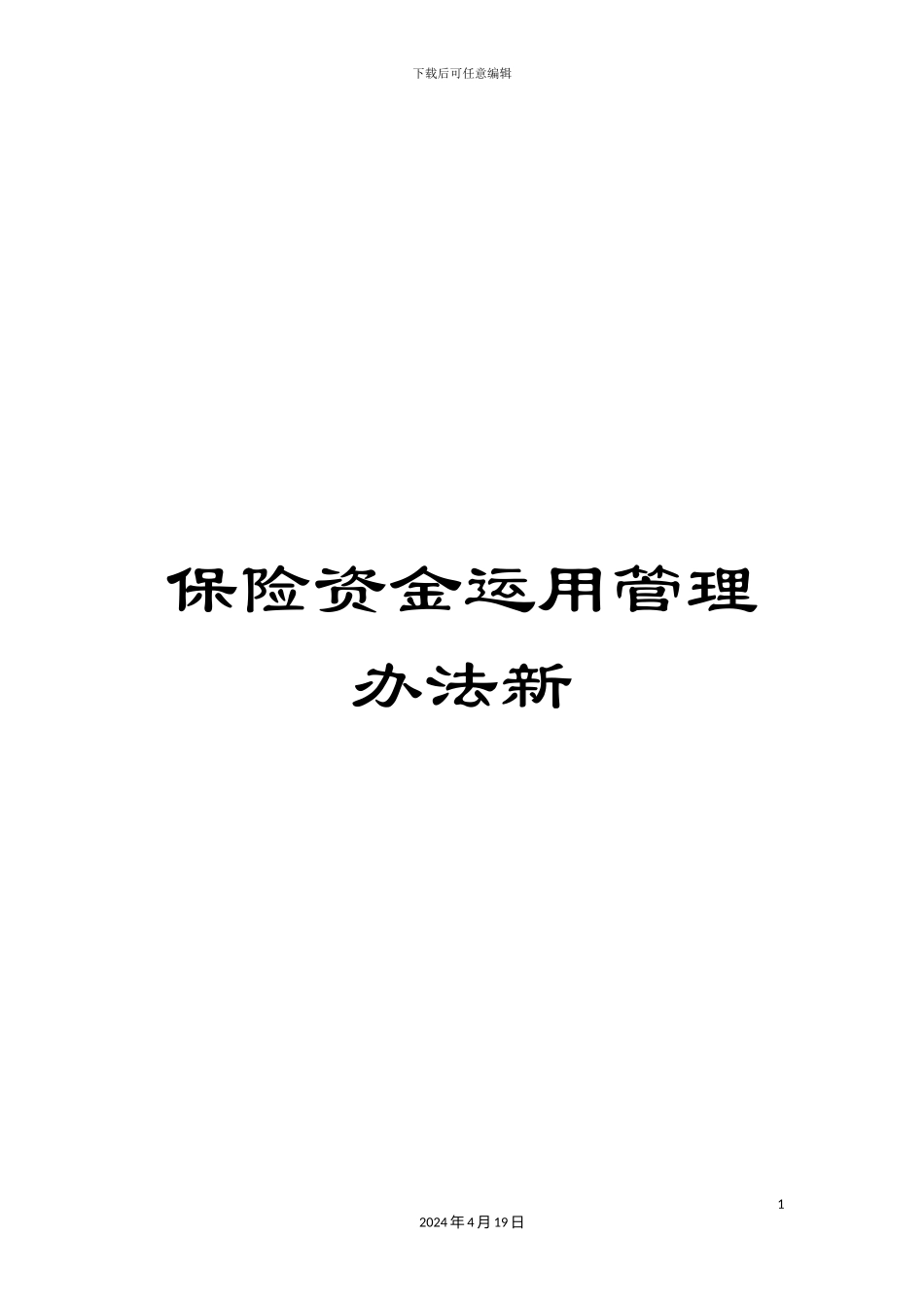 保险资金运用管理办法新_第1页