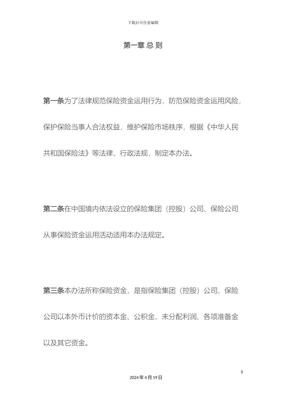 保险资金运用管理办法新_第3页