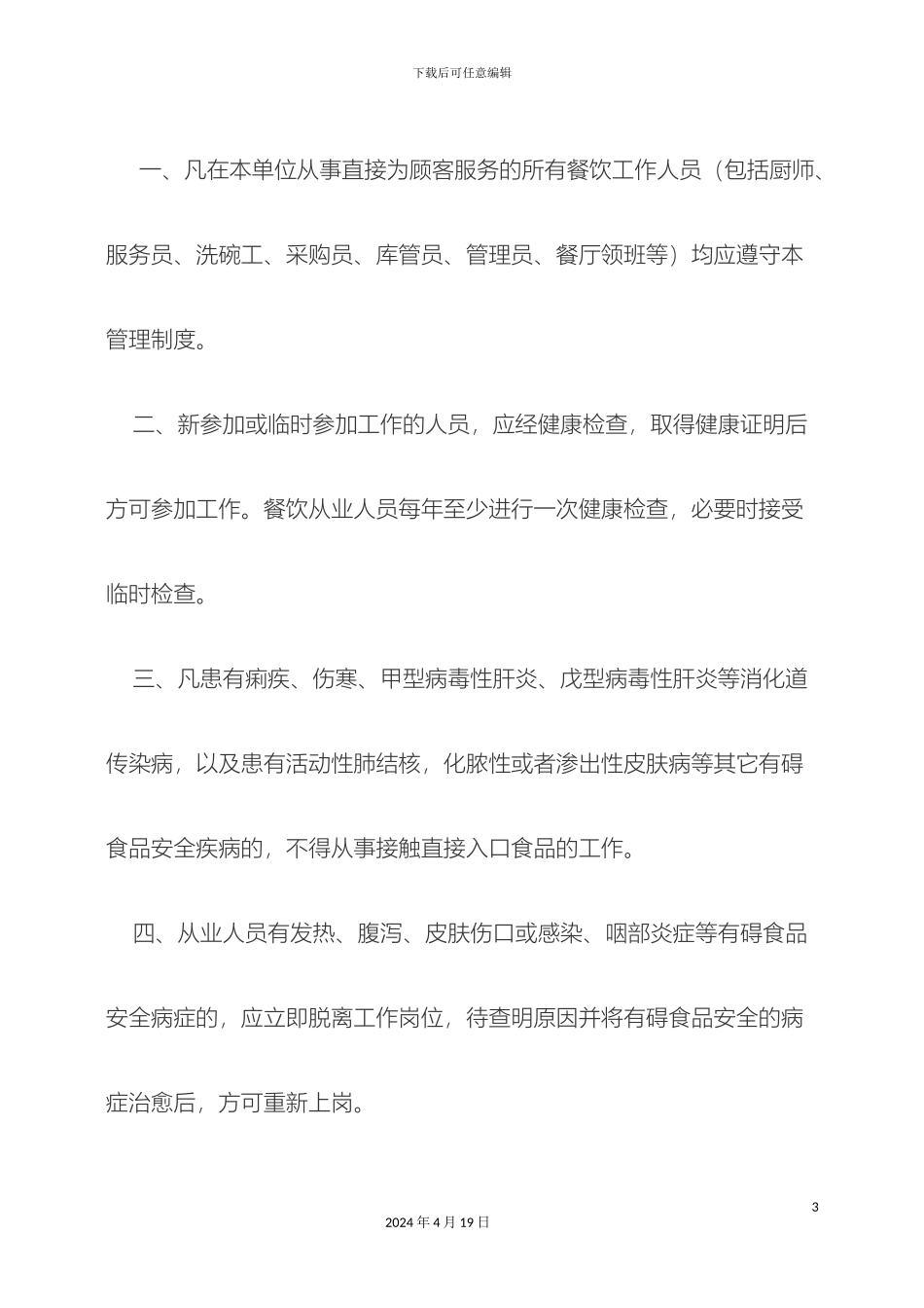 保障食品安全的规章制度_第3页