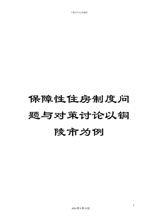 保障性住房制度问题与对策研究以铜陵市为例