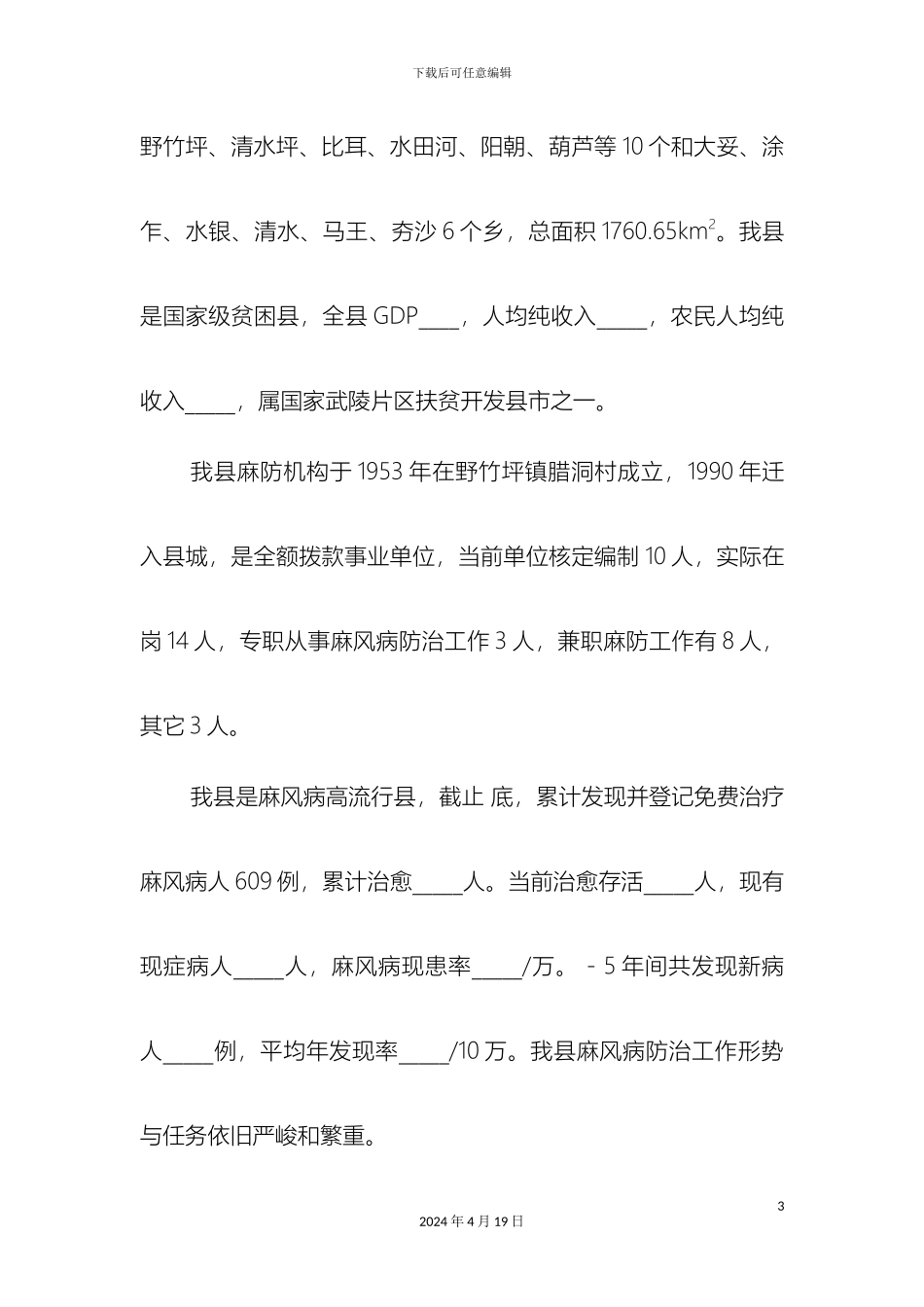 保靖县皮防所麻风病防治人才状况的调查报告_第3页