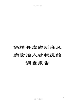保靖县皮防所麻风病防治人才状况的调查报告