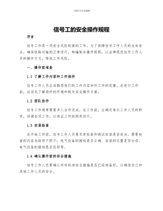信号工的安全操作规程