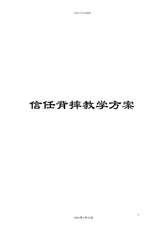 信任背摔教学方案