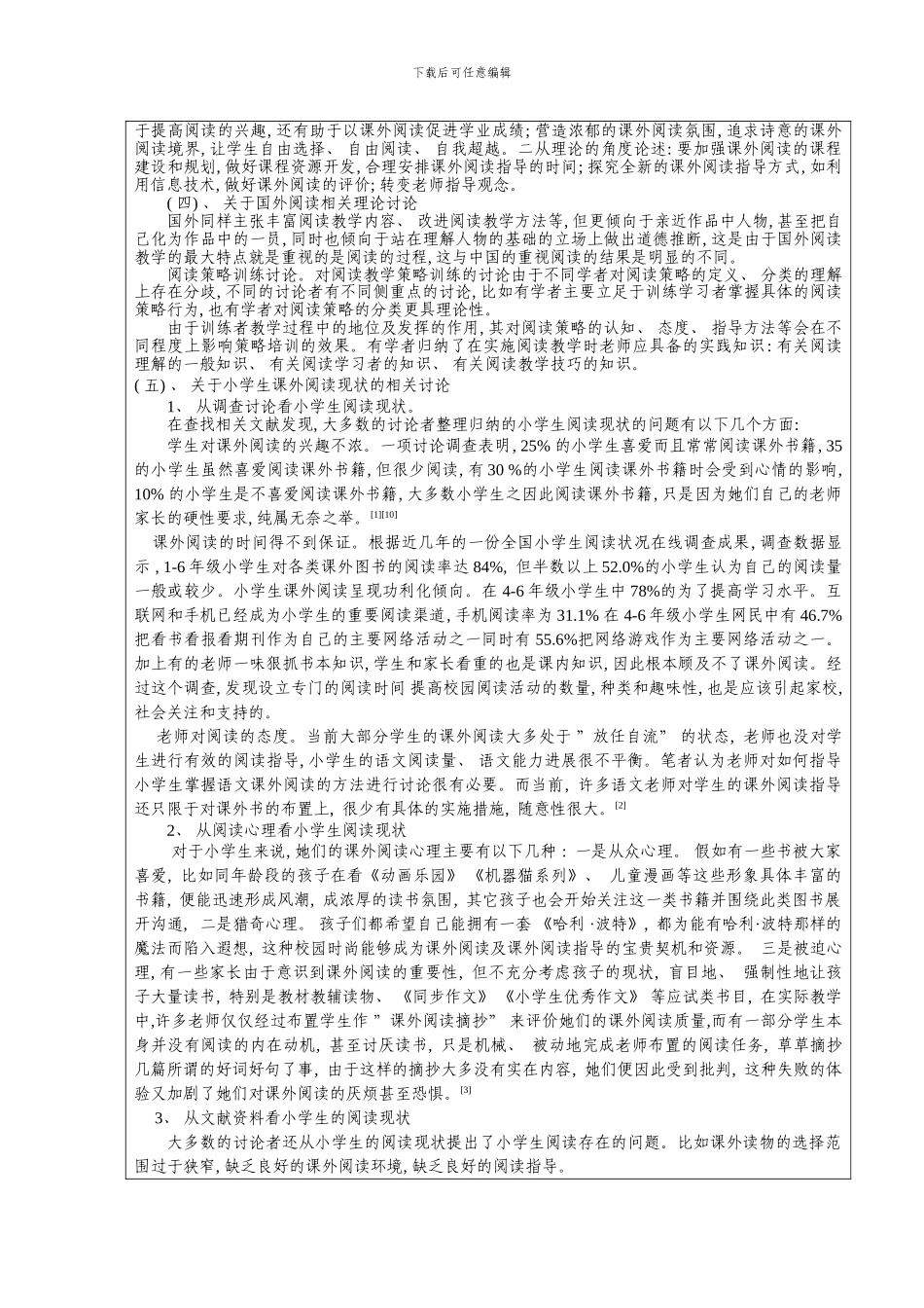 俞英小学生课外阅读现状及对策研究开题报告样本_第2页