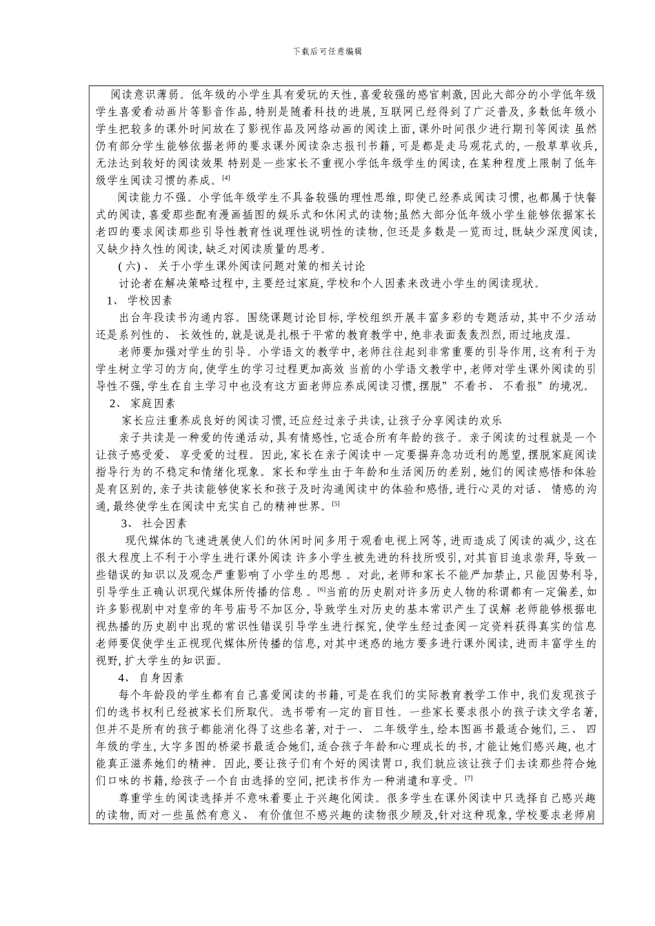 俞英小学生课外阅读现状及对策研究开题报告样本_第3页