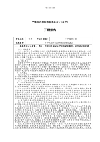 俞英小学生课外阅读现状及对策研究开题报告样本