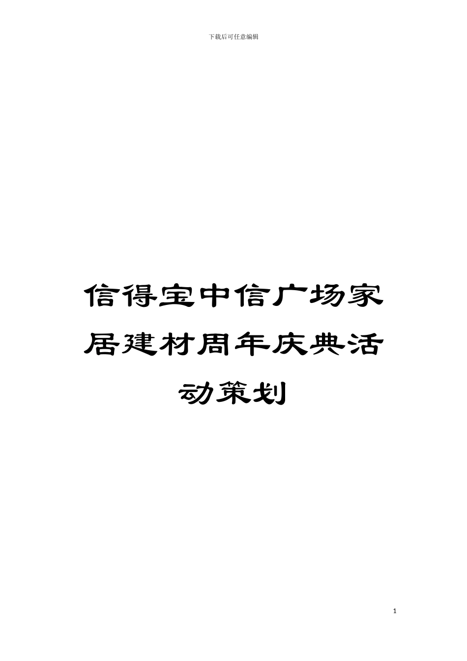 信得宝中信广场家居建材周年庆典活动策划模板_第1页