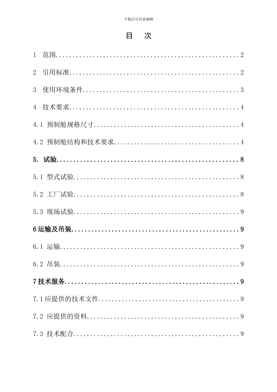 信合预制舱技术规范书样本_第3页
