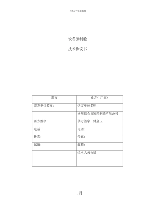 信合预制舱技术规范书样本