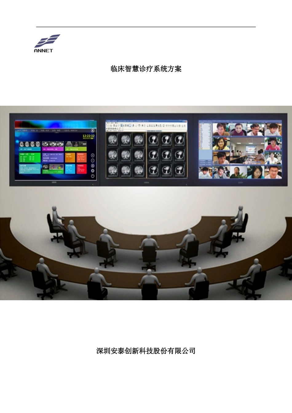 信息一体化手术室和临床智慧诊疗系统方案样本_第1页