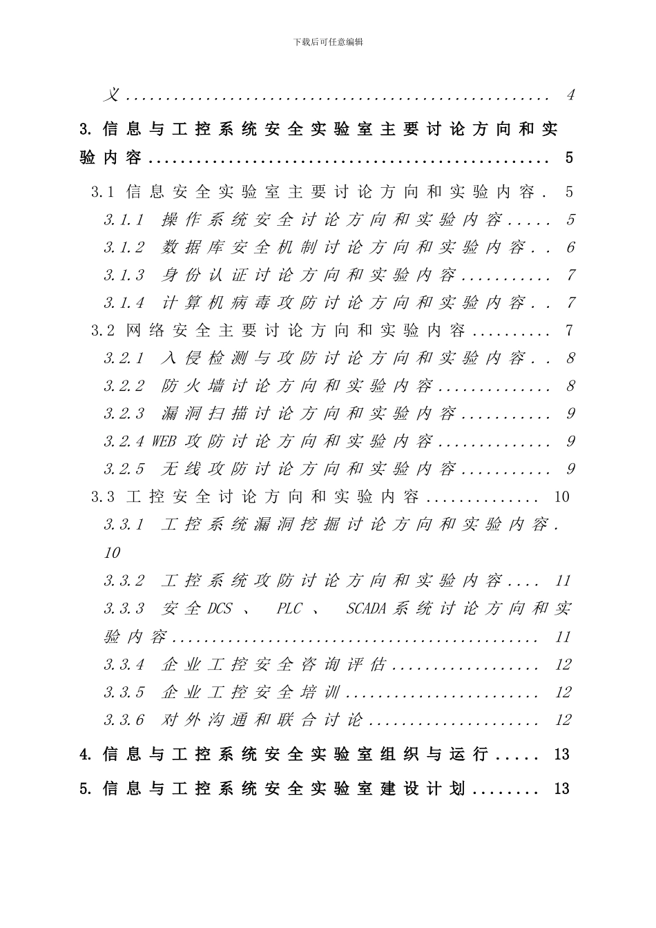 信息与工业控制安全实验室规划方案样本_第2页