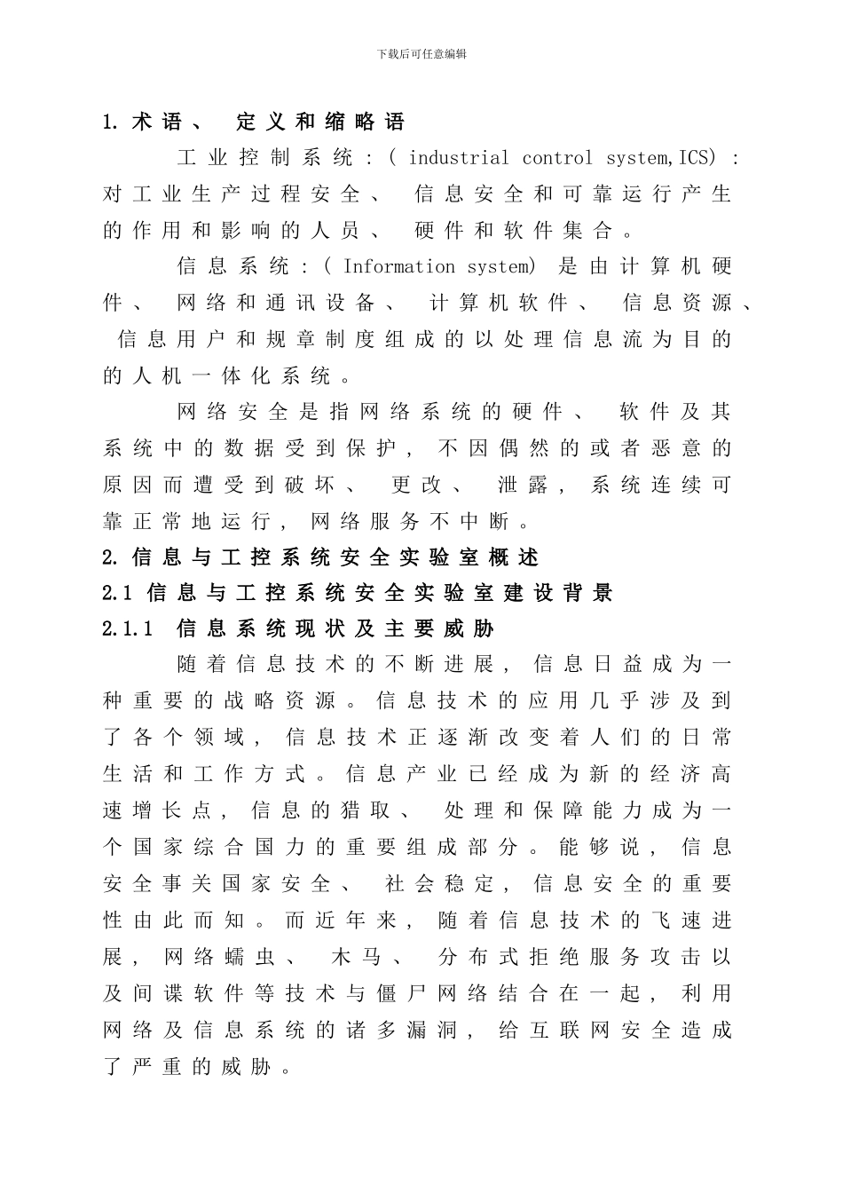 信息与工业控制安全实验室规划方案样本_第3页