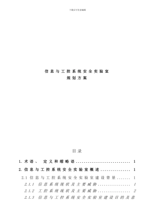 信息与工业控制安全实验室规划方案样本