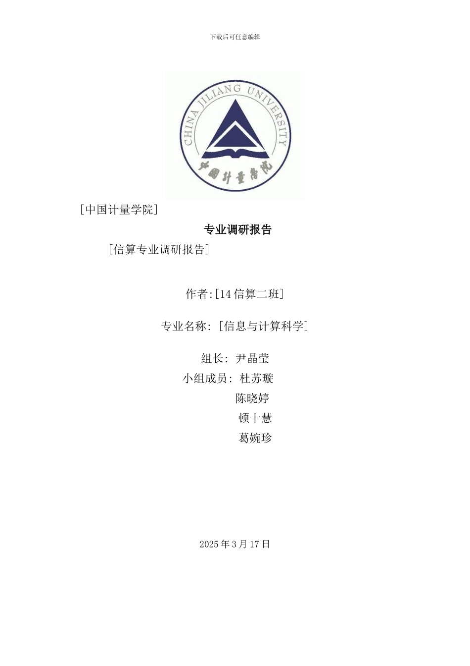 信息与计算调研报告样本_第1页