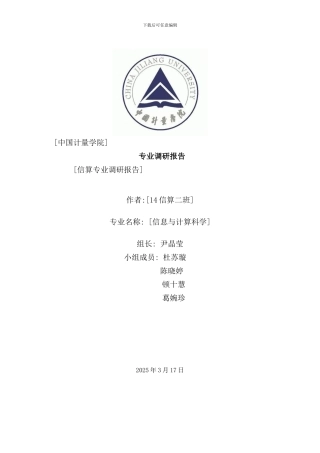 信息与计算调研报告样本