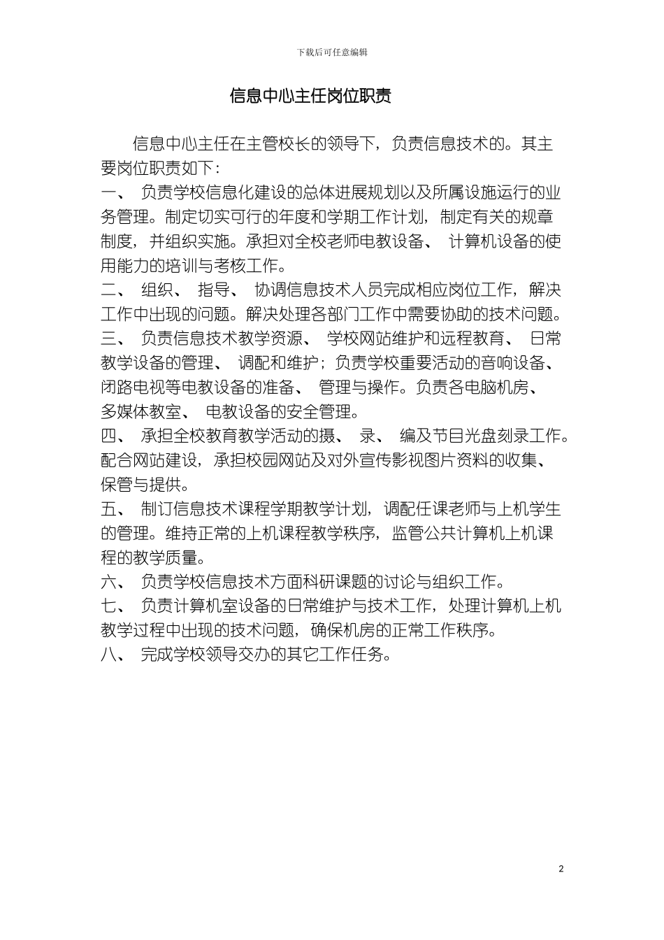 信息中心主任岗位模板_第2页