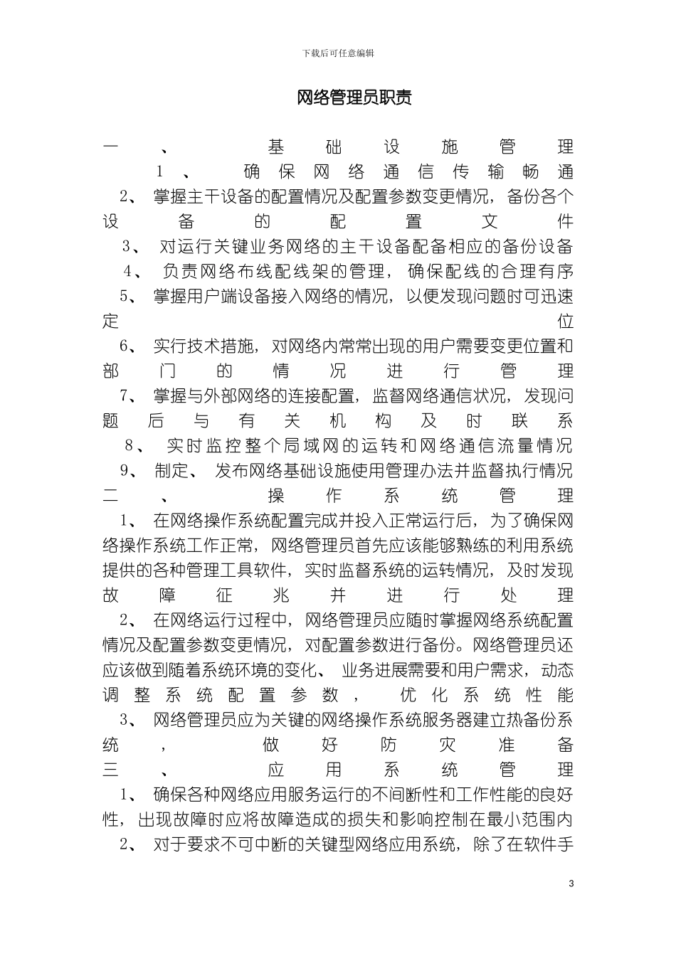 信息中心主任岗位模板_第3页