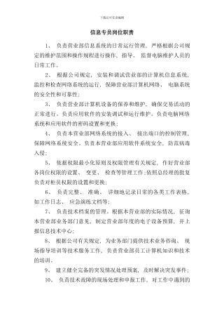 信息专员岗位职责样本