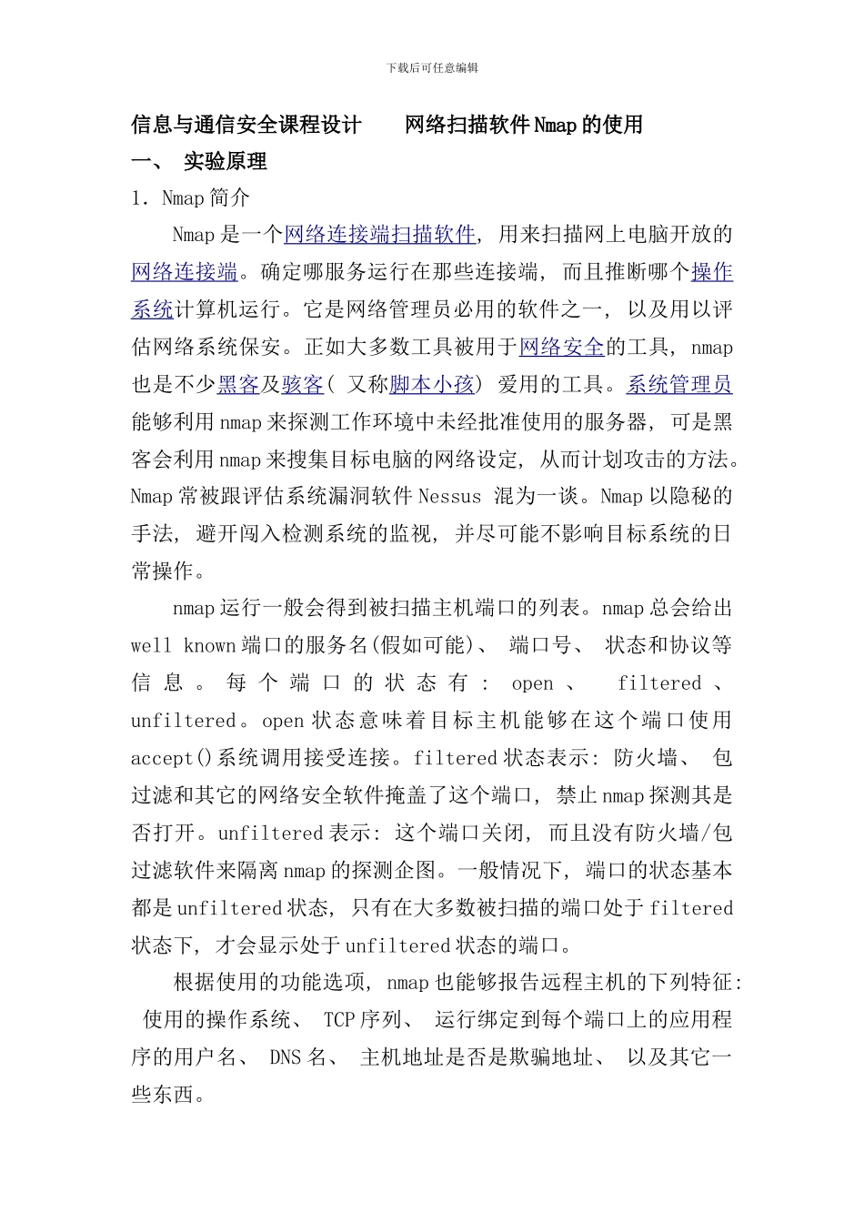 信息与通信安全课程设计Nmap的使用样本_第1页