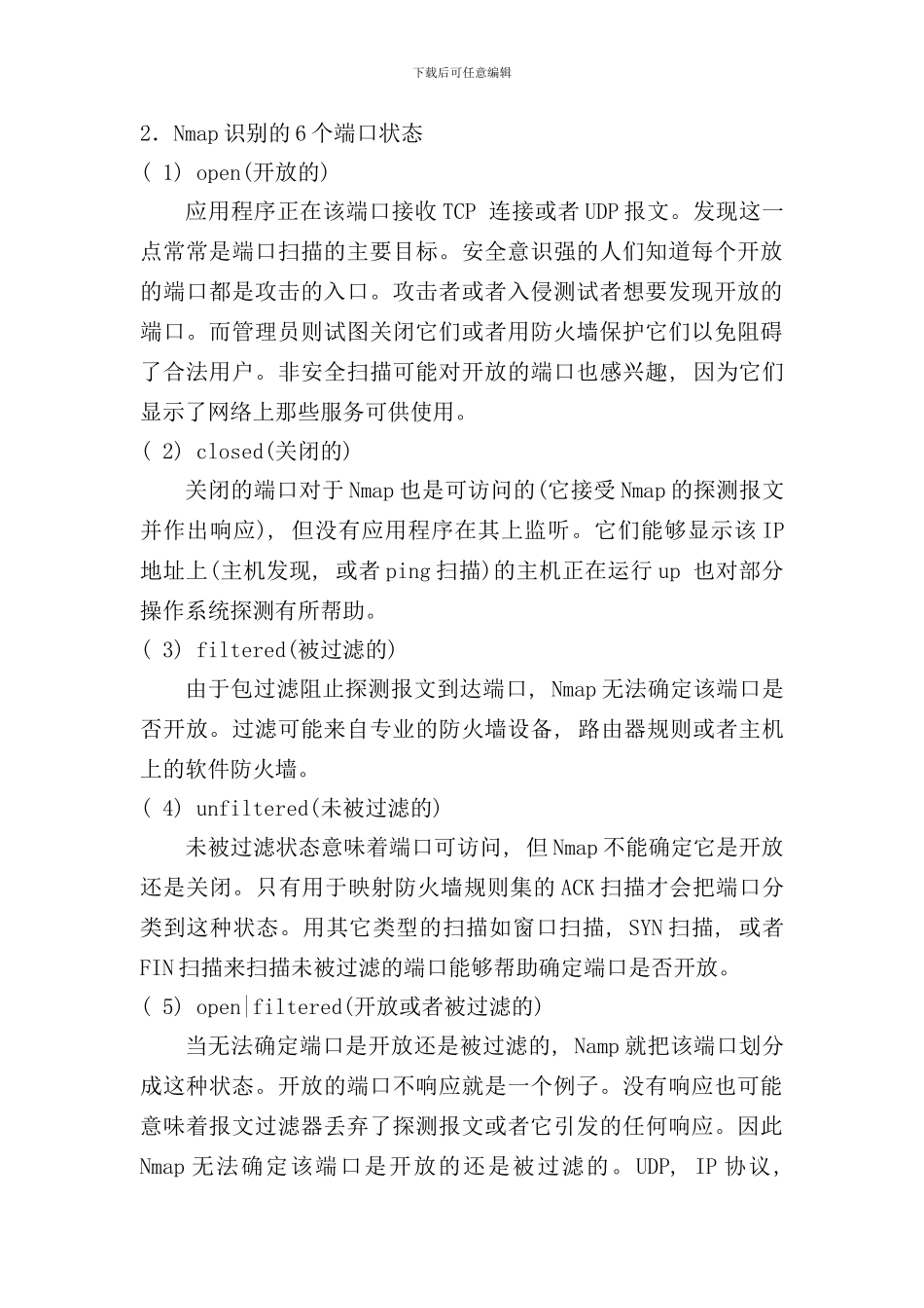 信息与通信安全课程设计Nmap的使用样本_第2页