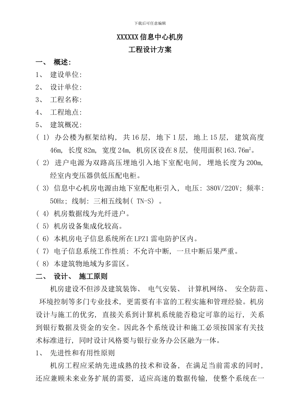 信息中心机房设计方案样本_第1页