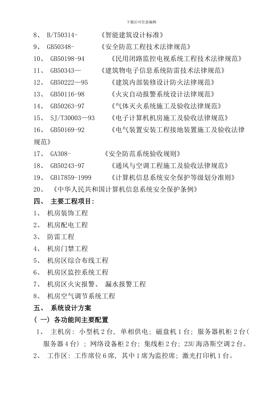 信息中心机房设计方案样本_第3页