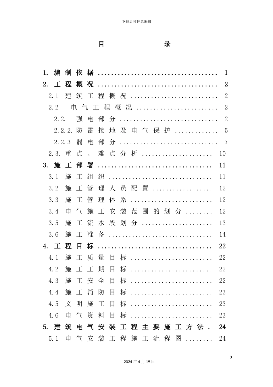 信息中心工程电气施工组织设计概述_第2页