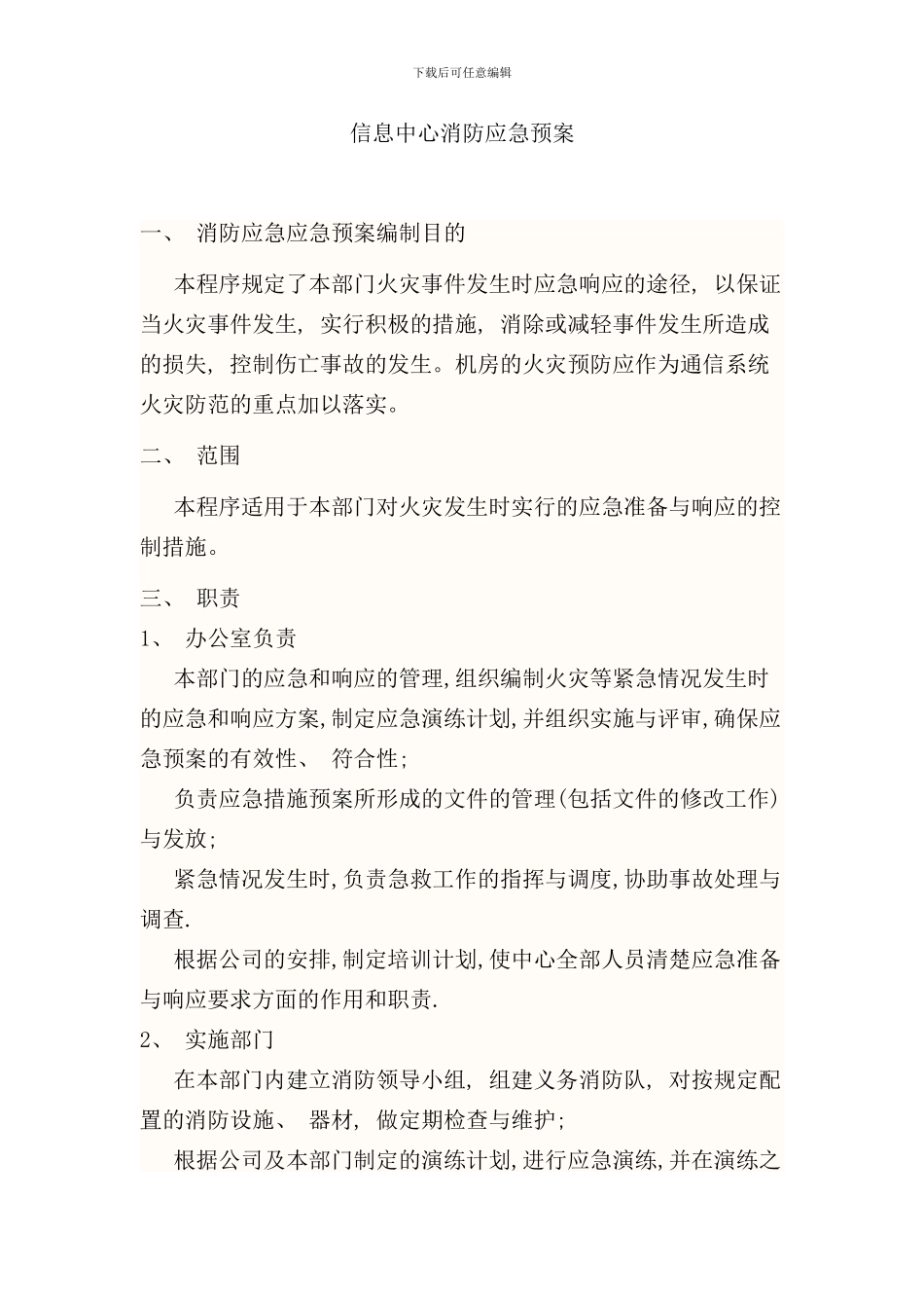 信息中心消防应急预案样本_第1页