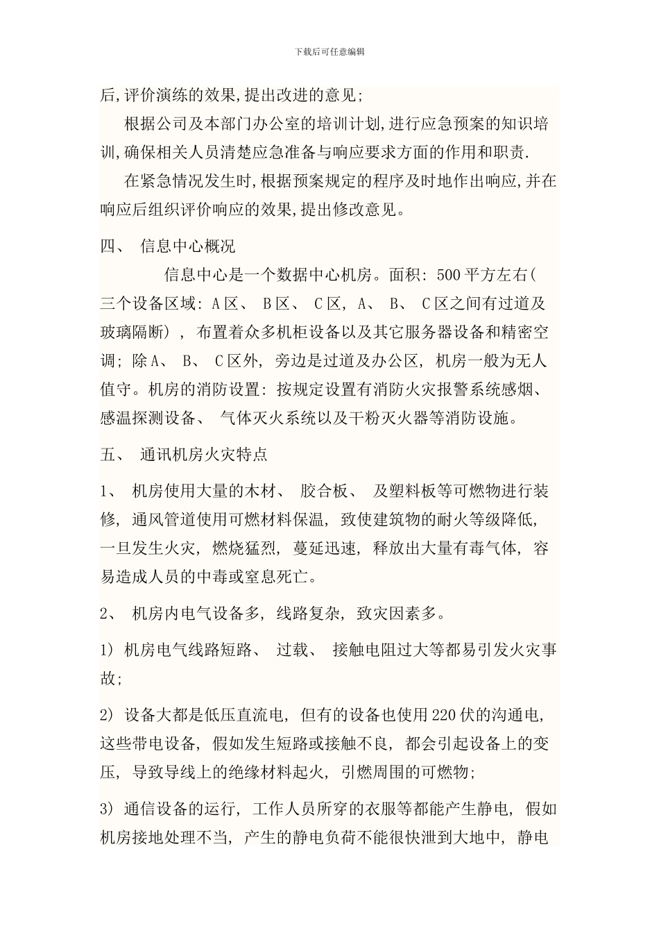 信息中心消防应急预案样本_第2页