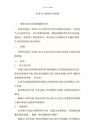 信息中心消防应急预案样本