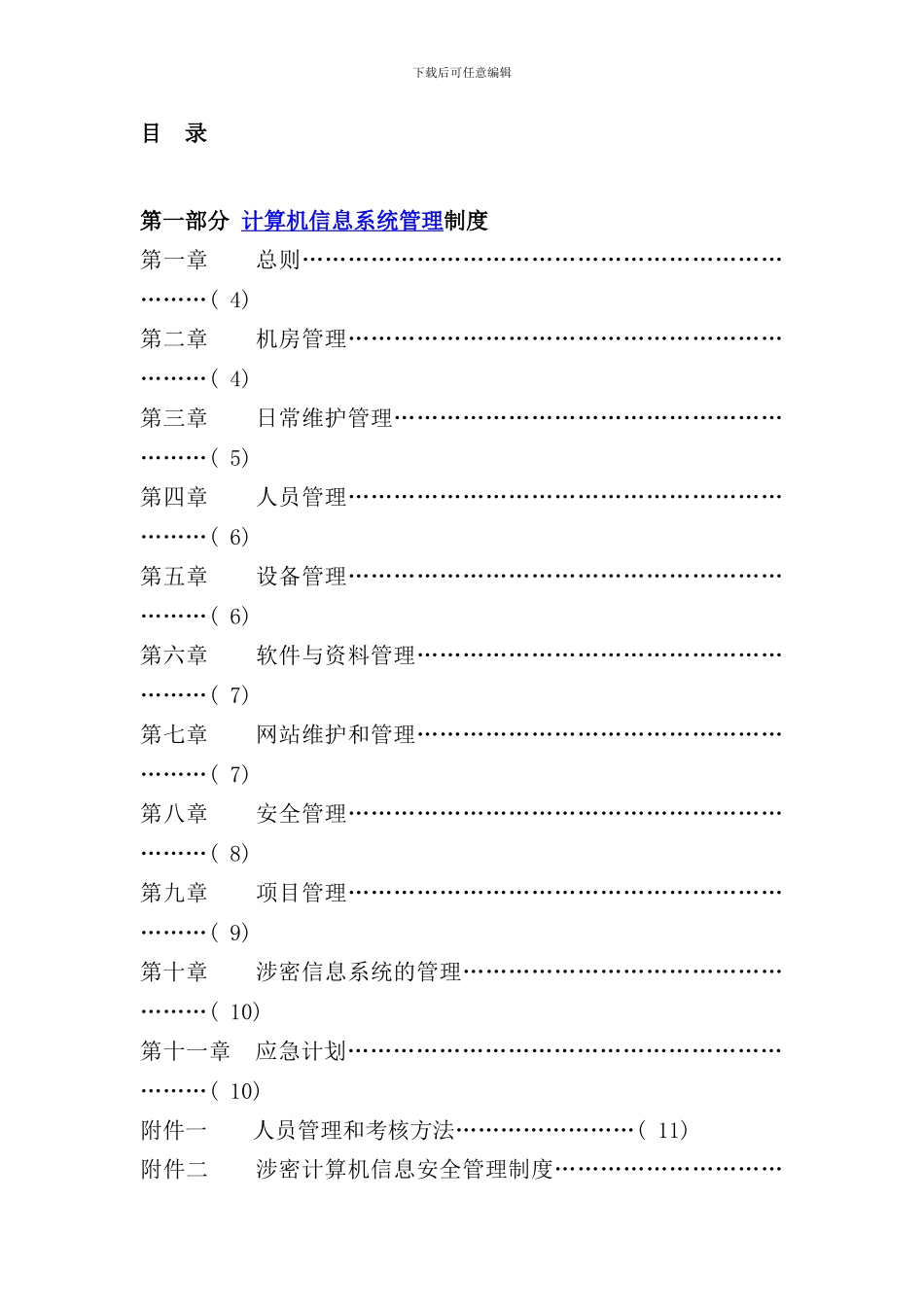 信息中心管理制度样本_第2页