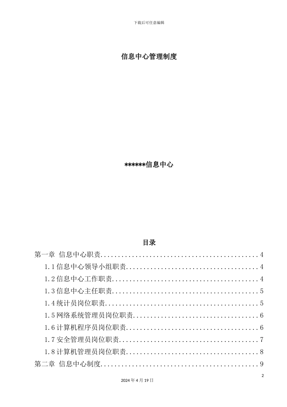 信息中心管理制度汇编_第2页