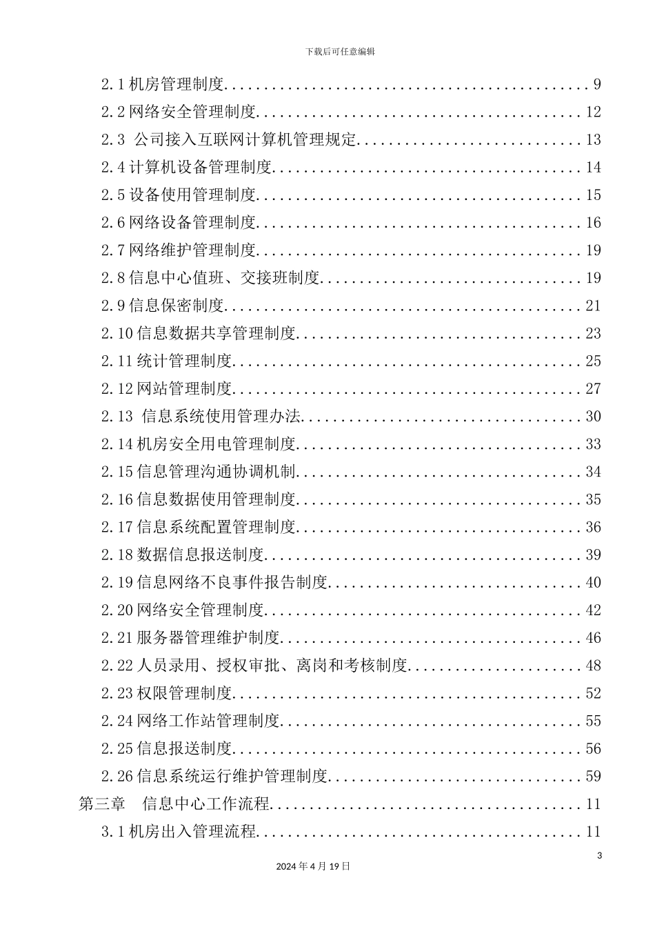 信息中心管理制度汇编_第3页