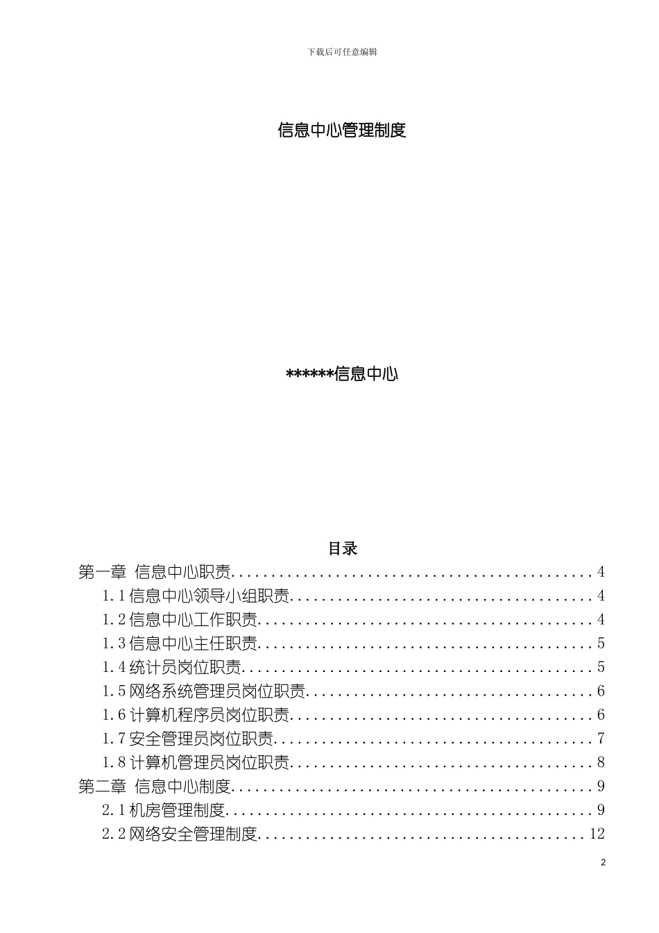 信息中心管理制度模板_第2页