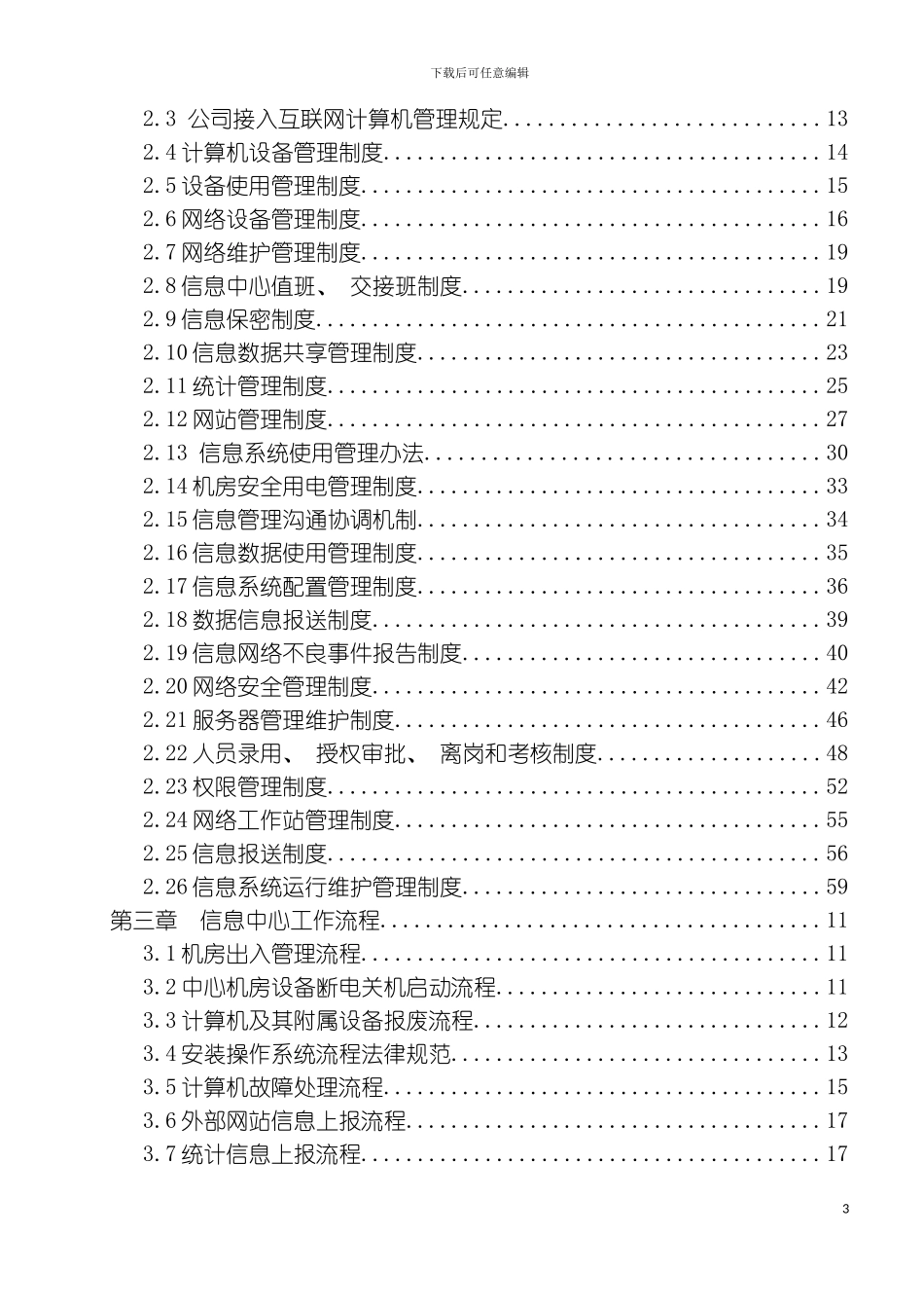 信息中心管理制度模板_第3页