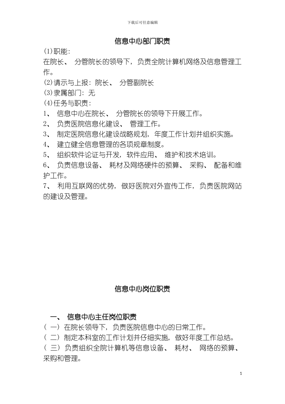 信息中心规章制度医院模板_第3页