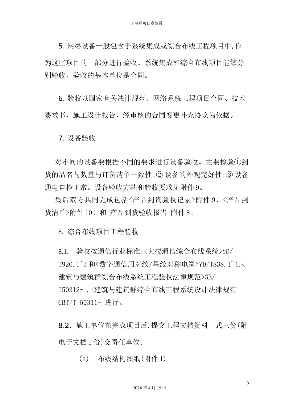 信息中心网络系统工程验收规范_第3页