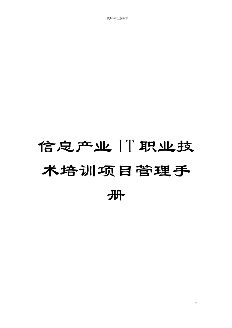信息产业IT职业技术培训项目管理手册模板_第1页