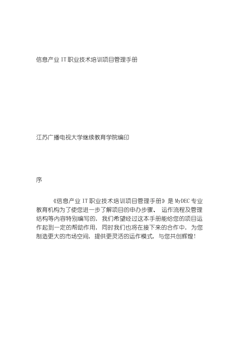 信息产业IT职业技术培训项目管理手册模板_第2页