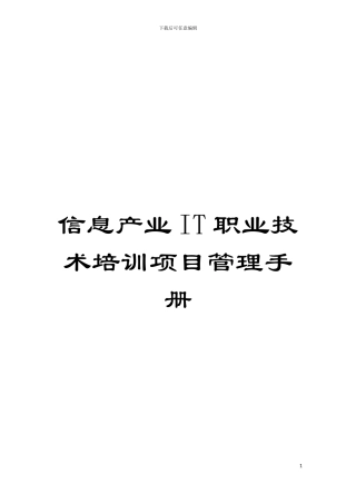 信息产业IT职业技术培训项目管理手册模板