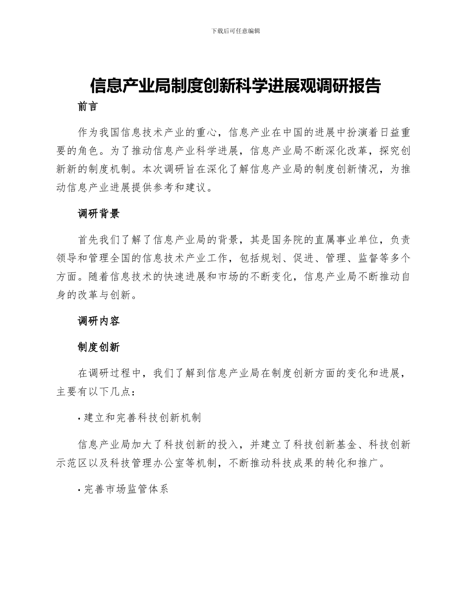 信息产业局制度创新科学发展观调研报告_第1页