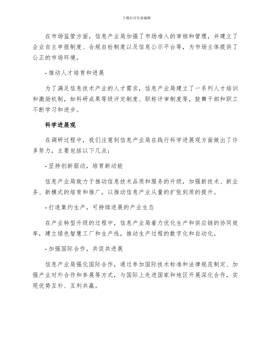 信息产业局制度创新科学发展观调研报告_第2页