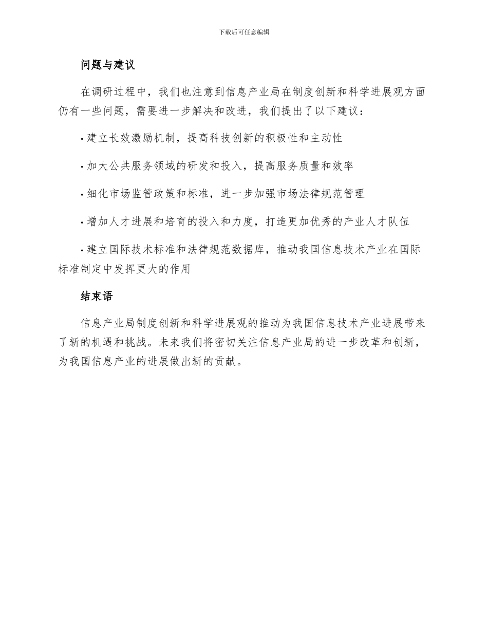 信息产业局制度创新科学发展观调研报告_第3页