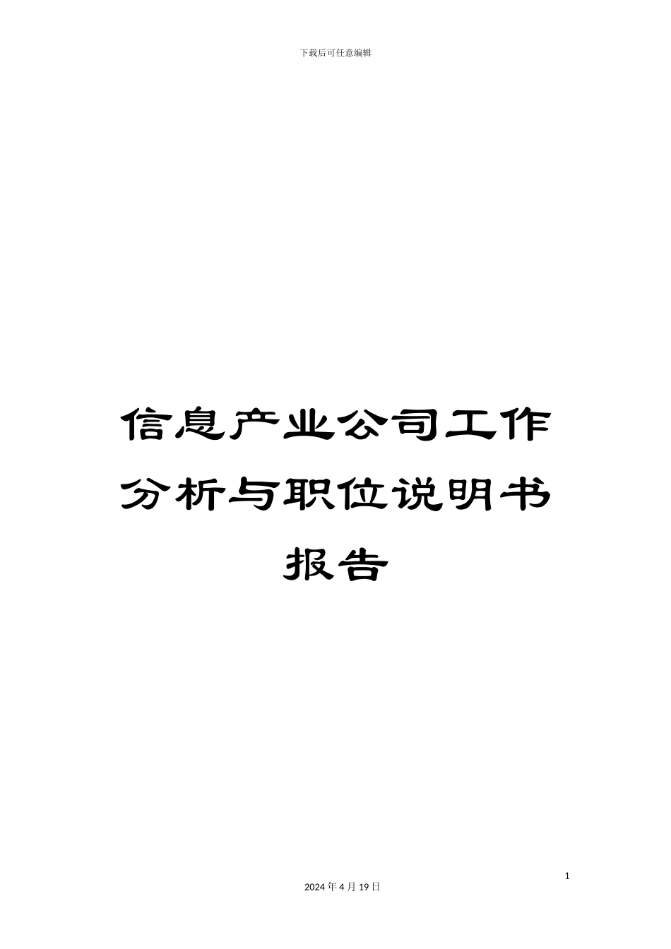信息产业公司工作分析与职位说明书报告_第1页