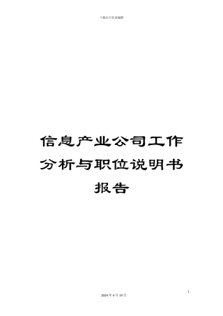 信息产业公司工作分析与职位说明书报告