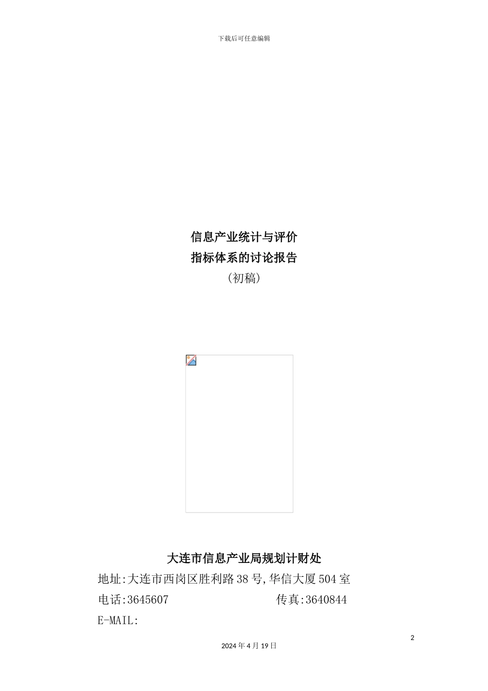 信息产业统计与评价指标体系研究_第2页